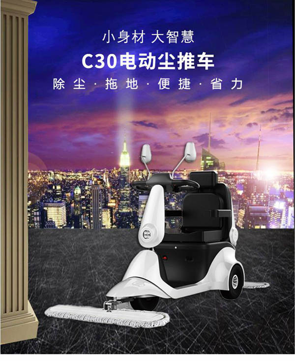 电动城关尘推车C30
